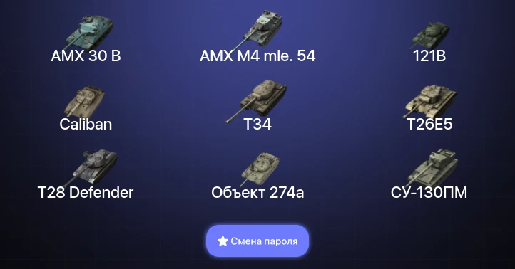 Танки Блиц — 11 Топов | AMX 30 B | Carro da Combattimento 45t | AMX M4 mle. 54 | 121B  | Смена пароля