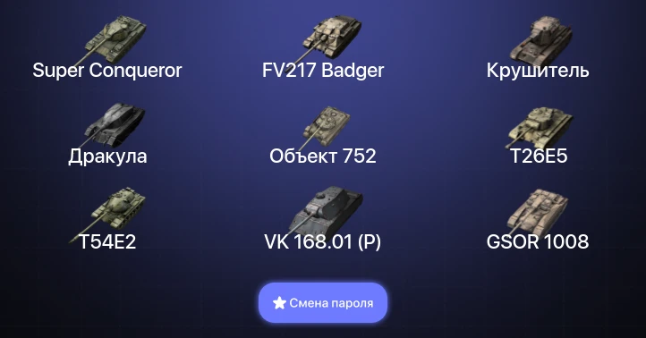 Танки Блиц — 7 Топов | Крушитель | FV217 Badger | Super Conqueror  | Смена пароля