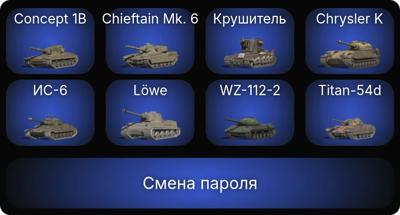 Аккаунт Танки Блиц: 4 Топа | Крушитель | Concept 1B | Chieftain Mk. 6  | Смена пароля