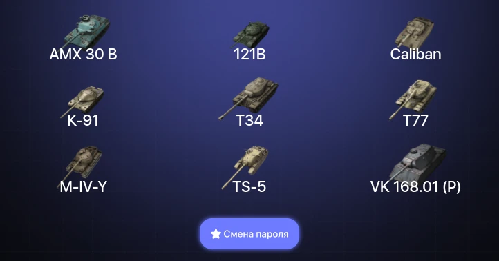Танки Блиц — 8 Топов | AMX 30 B | Объект 268 Вариант 4 | 121B  | Смена пароля