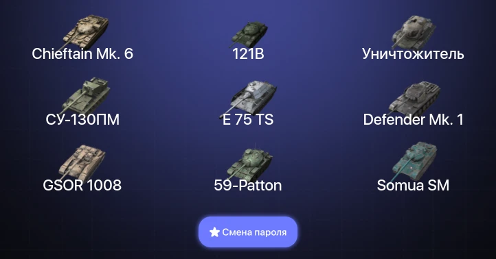 Танки Блиц — 3 Топа | Уничтожитель | 121B | Chieftain Mk. 6  | Смена пароля