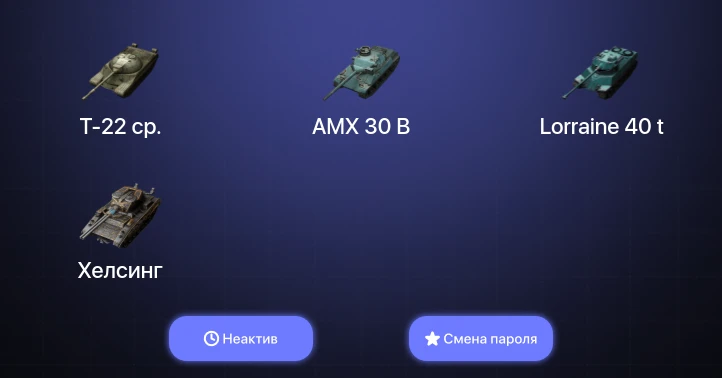 Танки Блиц — Неактив | 5 Топов | AMX 30 B | Т-22 ср.  | Смена пароля