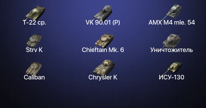 Танки Блиц — 16 Топов | Уничтожитель | Carro da Combattimento 45t | Strv K | VK 90.01 (P) 