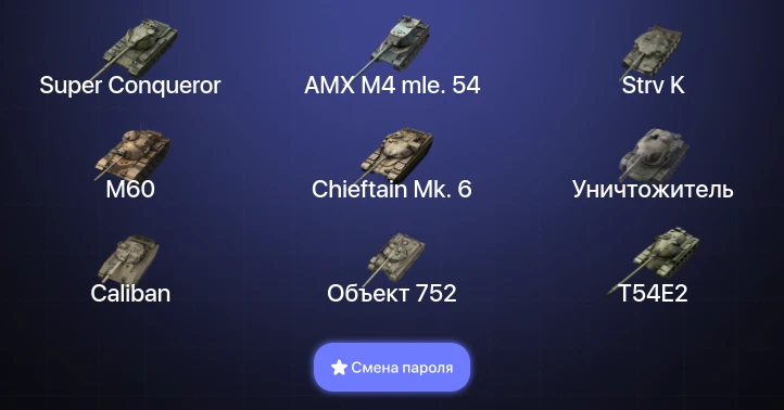 Танки Блиц — 20 Топов | Уничтожитель | Strv K | Kampfpanzer 50 t | AMX M4 mle. 54  | Смена пароля