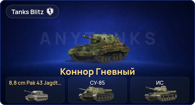 Танки Блиц — 2 Према 