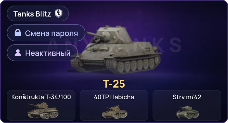 Танки Блиц — Неактив | 1 Прем  | Смена пароля