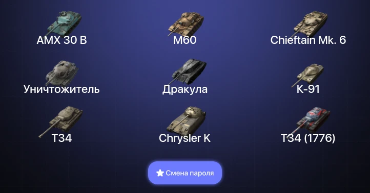 Танки Блиц — 14 Топов | Уничтожитель | AMX 30 B | Carro da Combattimento 45t | Kampfpanzer 50 t  | Смена пароля