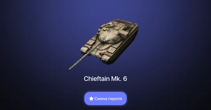 Танки Блиц — 1 Топ | Chieftain Mk. 6  | Смена пароля