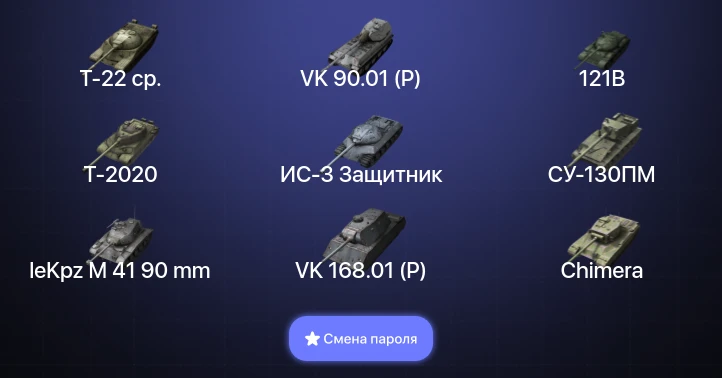 Танки Блиц — 8 Топов | VK 90.01 (P) | 121B | Т-22 ср.  | Смена пароля