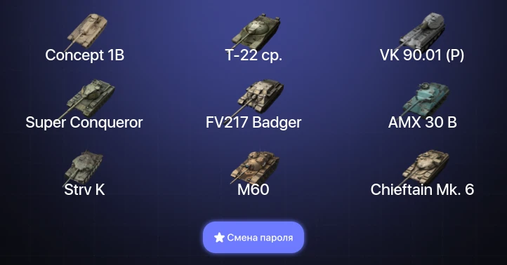 Танки Блиц — 49 Топов | Крушитель | Уничтожитель | AMX 30 B | Carro da Combattimento 45t  | Смена пароля