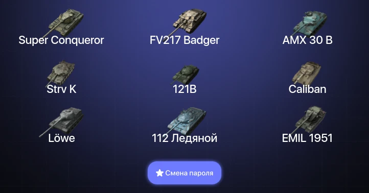 Танки Блиц — 26 Топов | AMX 30 B | Strv K | FV217 Badger | Kampfpanzer 50 t  | Смена пароля