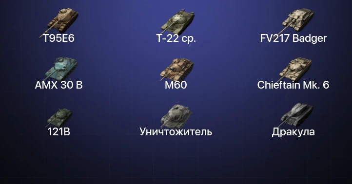 Танки Блиц — 23 Топа | T95E6 | Т-22 ср. | Объект 268 Вариант 4 | FV217 Badger 
