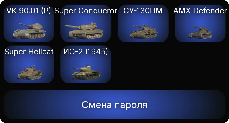 Танки Блиц — 5 Топов | VK 90.01 (P) | Super Conqueror  | Смена пароля