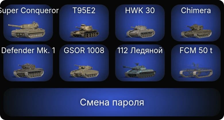 Танки Блиц — 4 Топа | Super Conqueror  | Смена пароля