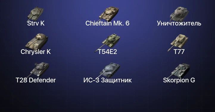 Танки Блиц — 14 Топов | Уничтожитель | Carro da Combattimento 45t | Strv K | Объект 268 Вариант 4 