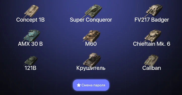 Танки Блиц — 25 Топов | Крушитель | AMX 30 B | Carro da Combattimento 45t | FV217 Badger  | Смена пароля