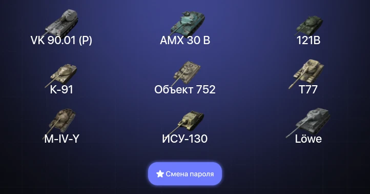 Танки Блиц — 21 Топ | AMX 30 B | VK 90.01 (P) | Kampfpanzer 50 t | 121B  | Смена пароля