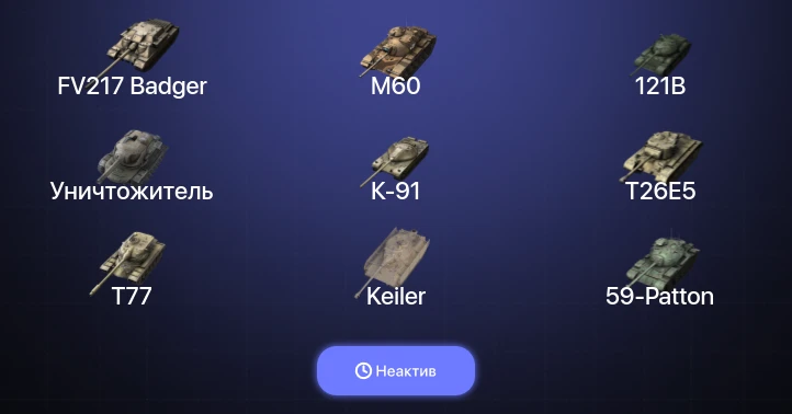 Танки Блиц — Неактив | 13 Топов | Уничтожитель | FV217 Badger | 121B | WZ-111 model 5A 
