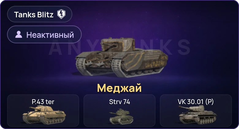 Танки Блиц — Неактив | 1 Прем 