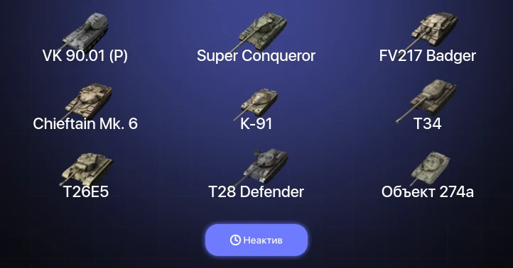 Танки Блиц — Неактив | 13 Топов | Carro da Combattimento 45t | FV217 Badger | VK 90.01 (P) | Chieftain Mk. 6 