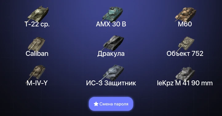 Танки Блиц — 10 Топов | AMX 30 B | Carro da Combattimento 45t | Объект 268 Вариант 4 | M60  | Смена пароля