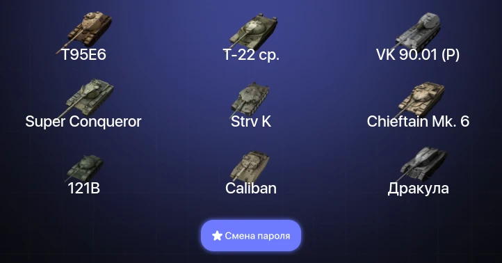 Танки Блиц — 14 Топов | Carro da Combattimento 45t | Strv K | T95E6 | VK 90.01 (P)  | Смена пароля