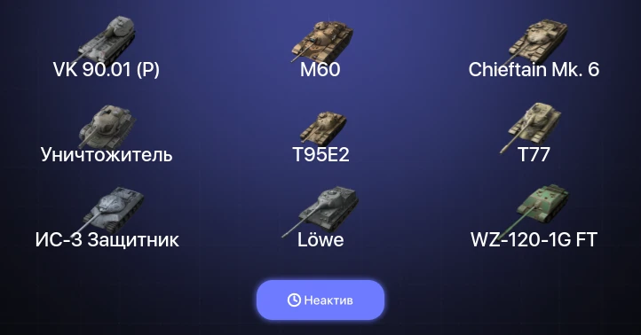 Танки Блиц — Неактив | 4 Топа | Уничтожитель | VK 90.01 (P) | Chieftain Mk. 6 | M60 