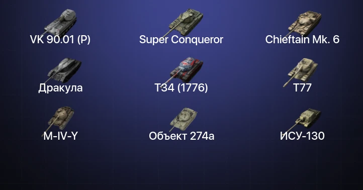 Танки Блиц — 28 Топов | Carro da Combattimento 45t | VK 90.01 (P) | Объект 907 | Chieftain Mk. 6 