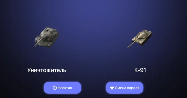 Танки Блиц — Неактив | 1 Топ | Уничтожитель  | Смена пароля