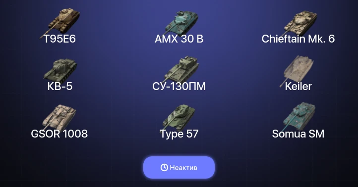 Танки Блиц — Неактив | 7 Топов | AMX 30 B | T95E6 | WZ-111 model 5A | Chieftain Mk. 6 