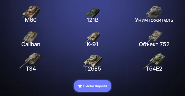 Танки Блиц — 18 Топов | Уничтожитель | Carro da Combattimento 45t | 121B | WZ-111 model 5A  | Смена пароля