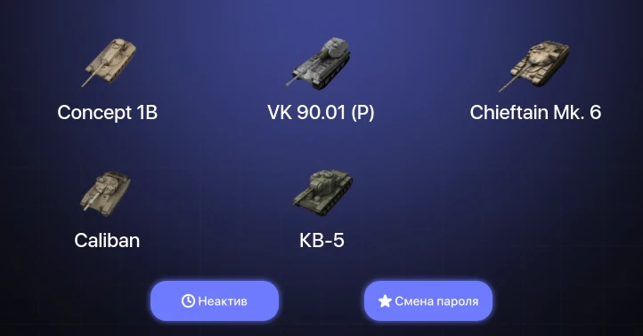 Танки Блиц — Неактив | 5 Топов | VK 90.01 (P) | Concept 1B | Chieftain Mk. 6  | Смена пароля