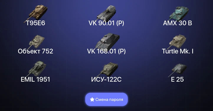 Танки Блиц — 4 Топа | AMX 30 B | T95E6 | VK 90.01 (P) | Kampfpanzer 50 t  | Смена пароля