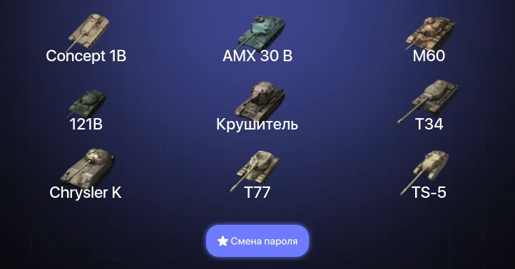 Танки Блиц — 16 Топов | Крушитель | AMX 30 B | Concept 1B | 121B  | Смена пароля