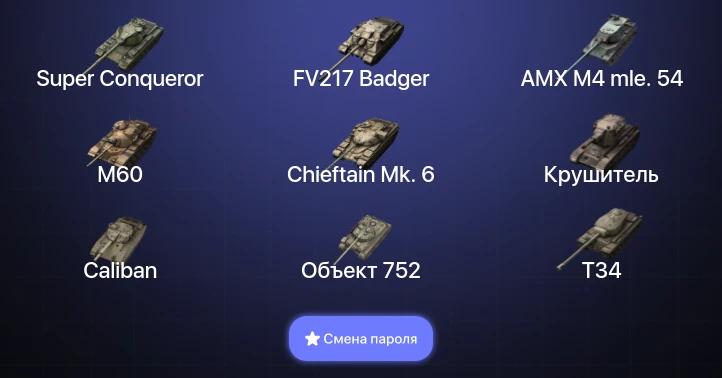 Танки Блиц — 19 Топов | Крушитель | FV217 Badger | Объект 268 Вариант 4 | AMX M4 mle. 54  | Смена пароля