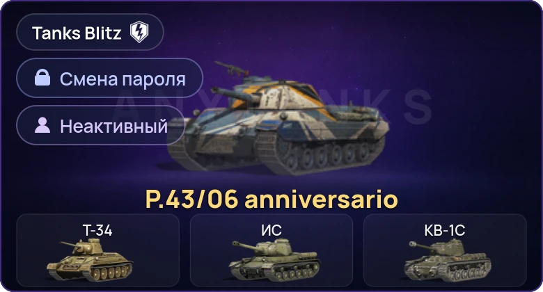 Танки Блиц — Неактив | 1 Прем  | Смена пароля
