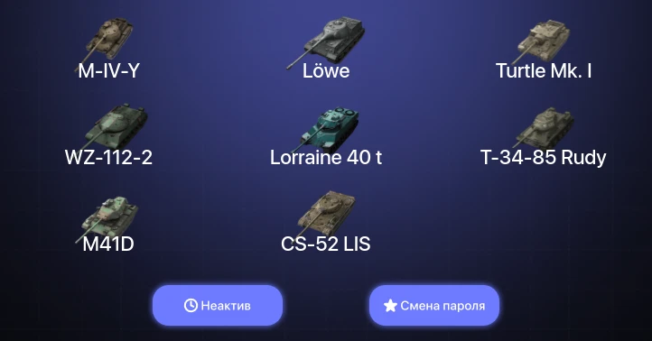 Танки Блиц — Неактив | 10 Топов   | Смена пароля