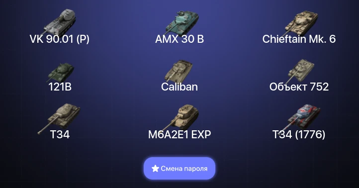 Танки Блиц — 11 Топов | AMX 30 B | VK 90.01 (P) | Kampfpanzer 50 t | 121B  | Смена пароля