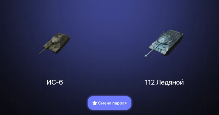 Танки Блиц — 3 Топа   | Смена пароля