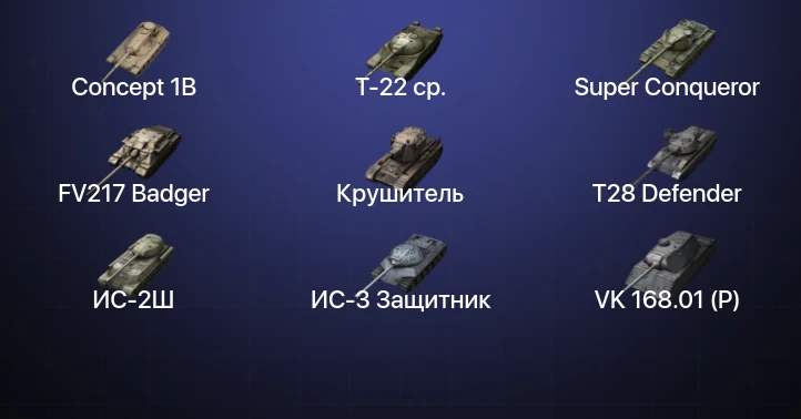 Танки Блиц — 15 Топов | Крушитель | FV217 Badger | Kampfpanzer 50 t | Concept 1B 