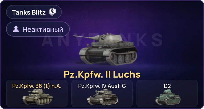 Танки Блиц — Неактив | 2 Према 