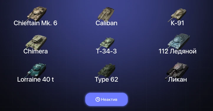 Танки Блиц — Неактив | 3 Топа | Carro da Combattimento 45t | Chieftain Mk. 6 