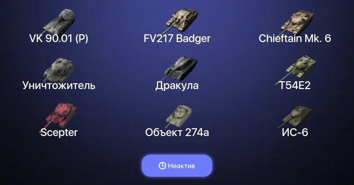 Танки Блиц — Неактив | 16 Топов | Уничтожитель | Carro da Combattimento 45t | FV217 Badger | VK 90.01 (P) 