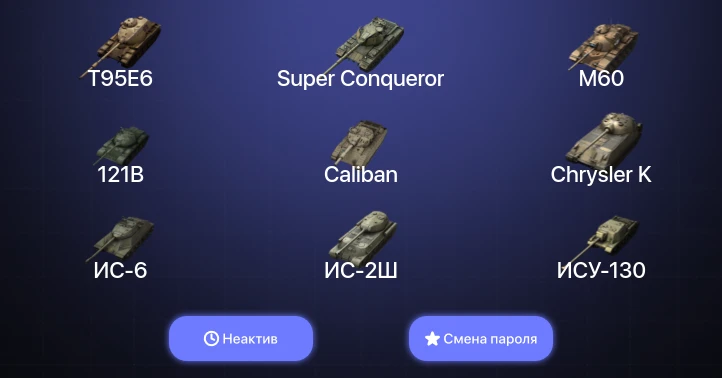 Танки Блиц — Неактив | 14 Топов | T95E6 | Super Conqueror | M60 | 121B  | Смена пароля