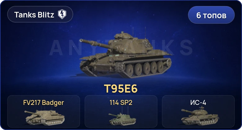 Аккаунт Танки Блиц: 6 Топов | T95E6 | FV217 Badger | 114 SP2 