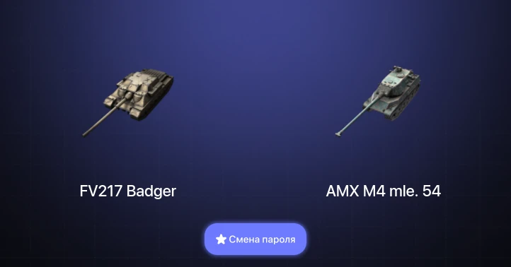 Танки Блиц — 4 Топа | FV217 Badger | AMX M4 mle. 54 | WZ-111 model 5A  | Смена пароля