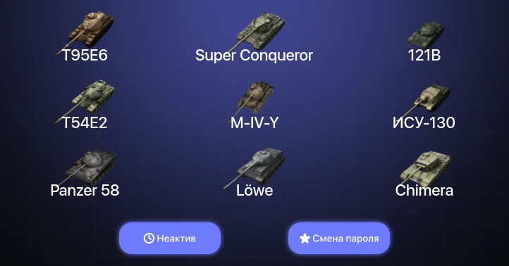 Танки Блиц — Неактив | 12 Топов | Carro da Combattimento 45t | T95E6 | 121B | Super Conqueror  | Смена пароля