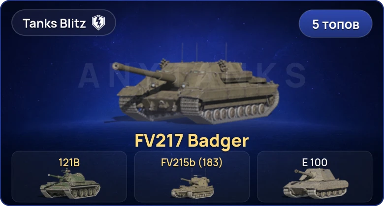 5 Топов | FV217 Badger | 121B 