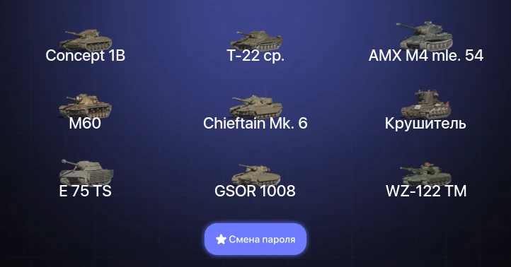 Танки Блиц — 11 Топов | Concept 1B | Т-22 ср. | Объект 777 Вариант II | AMX M4 mle. 54  | Смена пароля