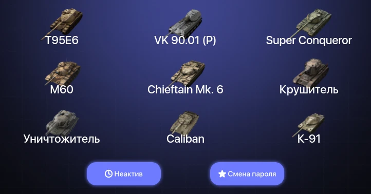 Танки Блиц — Неактив | 13 Топов | Крушитель | Уничтожитель | T95E6 | VK 90.01 (P)  | Смена пароля